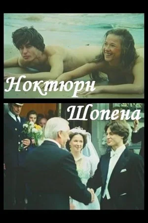 Постер: Ноктюрн Шопена