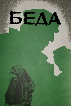 Постер: Беда