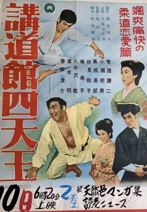 Постер: The Big Four of the Kodokan