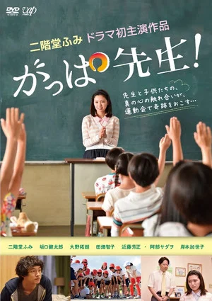 Постер: Teacher Gappa