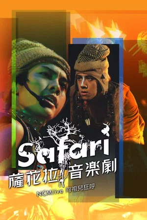 Постер: NCM Live向祖儿狂呼-SAFARI萨花拉音乐剧