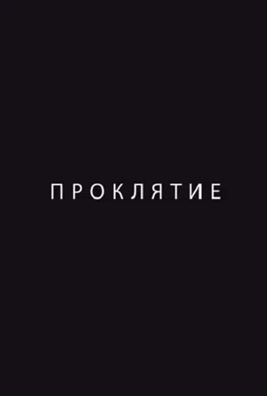 Постер: Проклятие