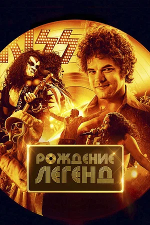 Постер: Рождение легенд