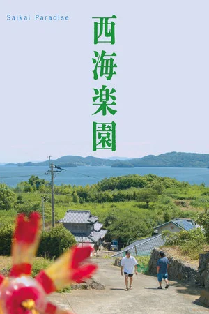 Постер: Saikai Paradise