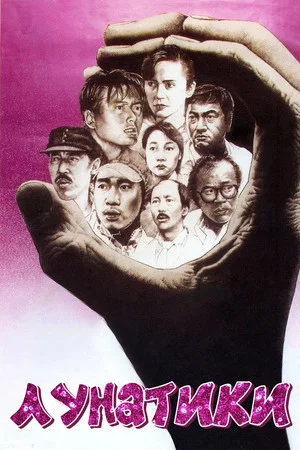 Постер: The Lunatics