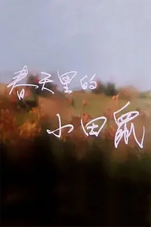 Постер: 春天里的小田鼠