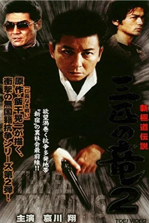Постер: New Gokudo: Legend Three Dragons 2