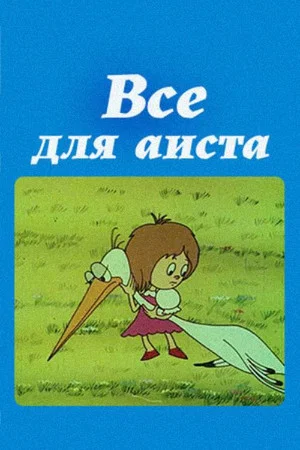 Постер: Всё для аиста