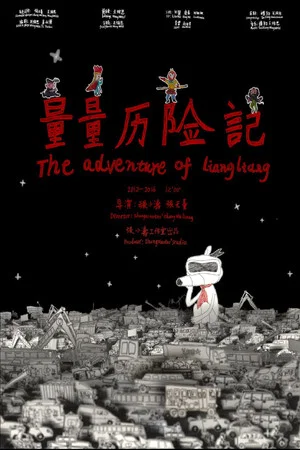 Постер: The Adventure of Liangliang