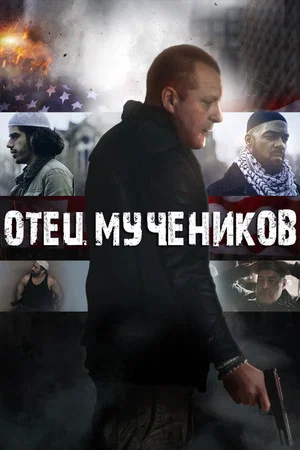 Постер: Отец мучеников
