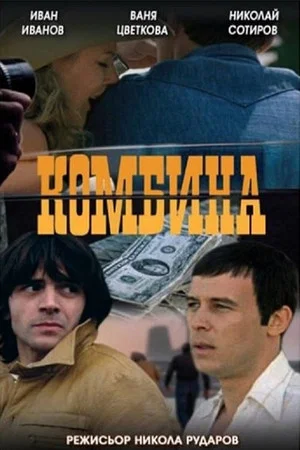 Постер: The Racket
