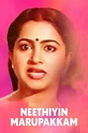 Постер: Neethiyin Marupakkam