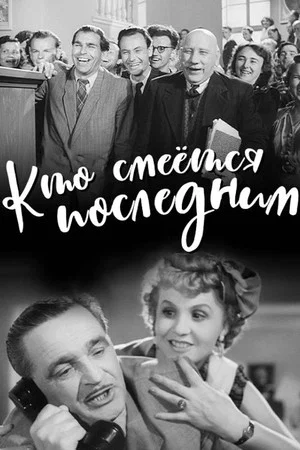 Постер: The Last Laugh