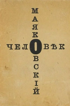Постер: Человек Маяковский