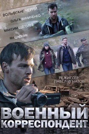 Постер: Военный корреспондент