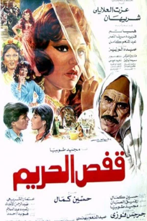 Постер: Qaffas al-Harim