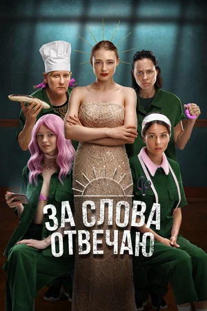 Постер: За слова отвечаю