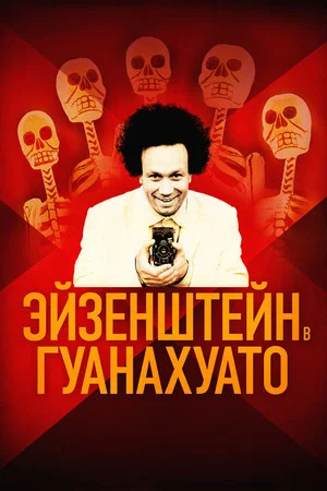 Постер: Эйзенштейн в Гуанахуато
