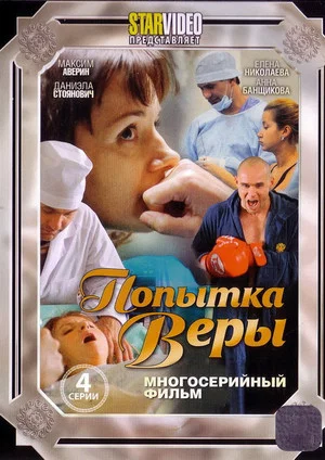 Постер: Попытка Веры