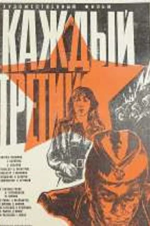 Постер: Каждый третий