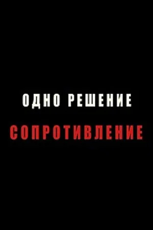 Постер: Одно решение - сопротивление