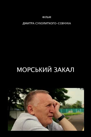 Постер: Морський закал