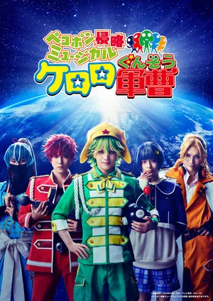 Постер: Pekopon Invasion Musical "Keroro Gunsō"
