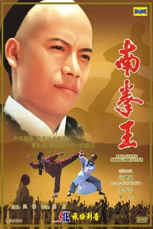 Постер: The South Shaolin Master
