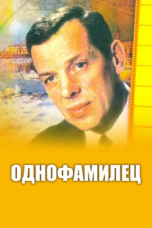 Постер: Однофамилец