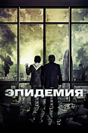 Постер: Эпидемия