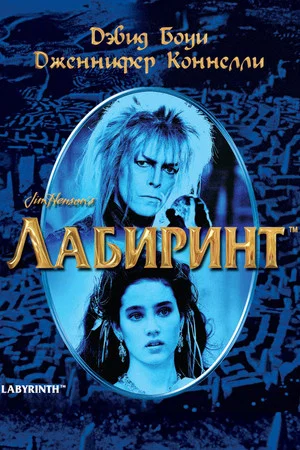 Постер: Лабиринт