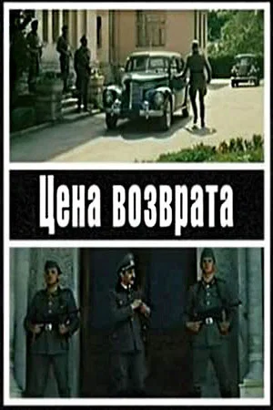 Постер: Цена возврата