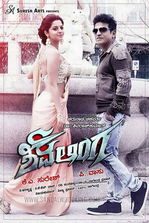 Постер: Shivalinga