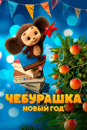 Постер: Чебурашка. Новый год
