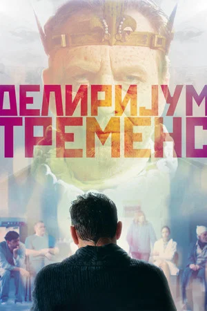 Постер: Delirium Tremens