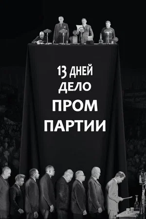 Постер: 13 дней. Дело «Промпартии»