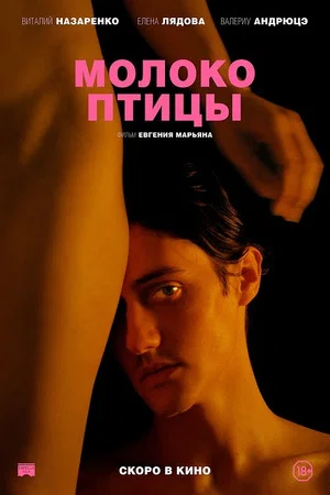 Постер: Молоко птицы
