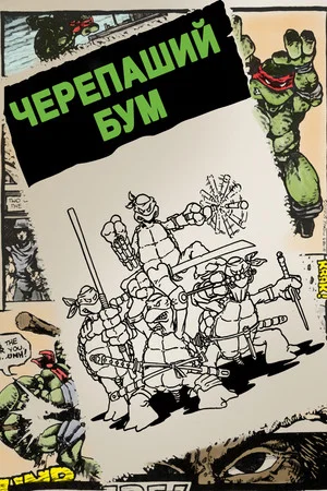Постер: Черепаший бум