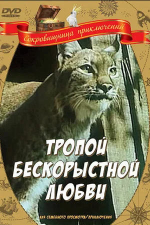 Постер: Тропой бескорыстной любви