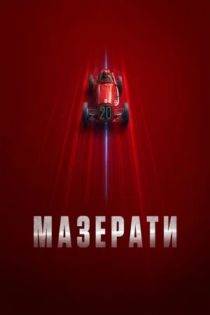 Постер: Мазерати
