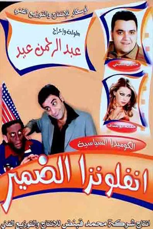 Постер: مسرحية انفلونزا الضمير