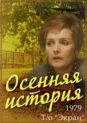 Постер: Осенняя история
