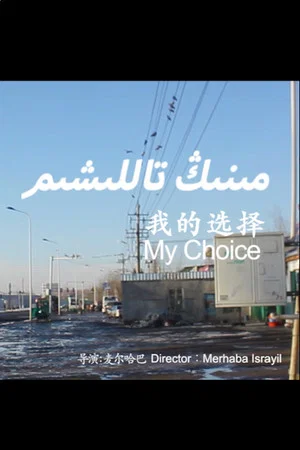 Постер: My Choice