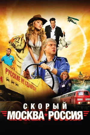 Постер: Скорый «Москва-Россия»