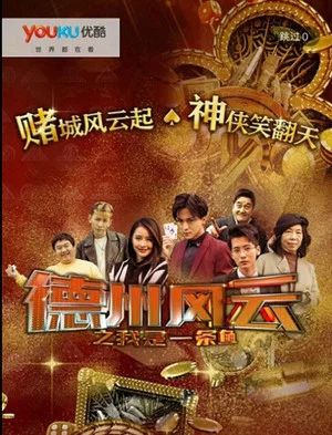Постер: 德州风云之我是一条鱼