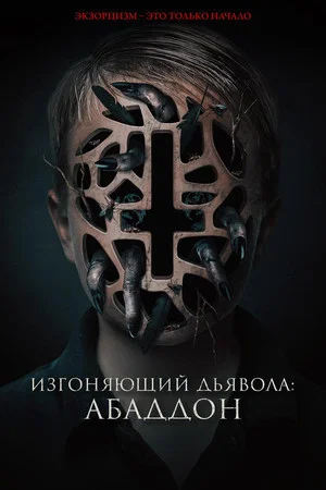 Постер: Изгоняющий дьявола: Абаддон