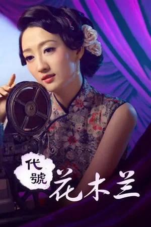 Постер: 代号花木兰