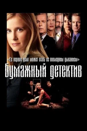 Постер: Бумажный детектив