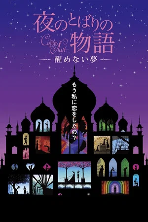 Постер: Yoru no tobari no monogatari: Samenai yume
