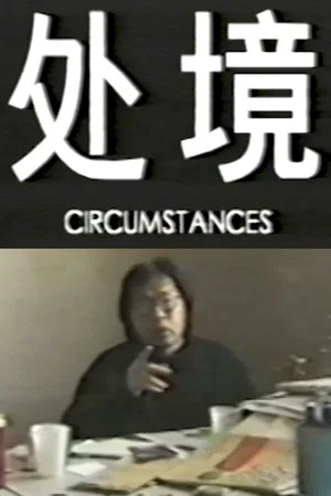 Постер: Circumstances